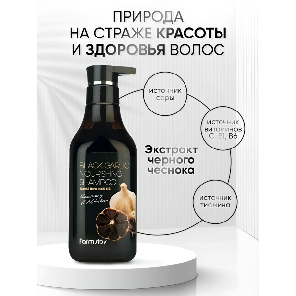 Питательный шампунь с экстрактом черного чеснока, 530 мл / Помогает сделать волосы здоровыми, питает и восстанавливает их изнутри