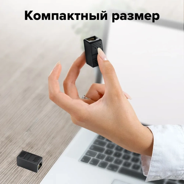 Соединитель интернет кабеля RJ45 F - RJ45 F, черный / Быстрая передача данных, компактный размер 