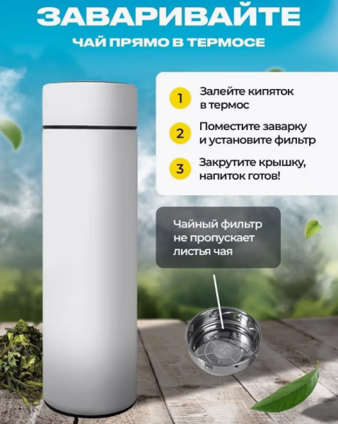 Термос с индикатором температуры и ситечком, 500 мл. / Белый, матовый