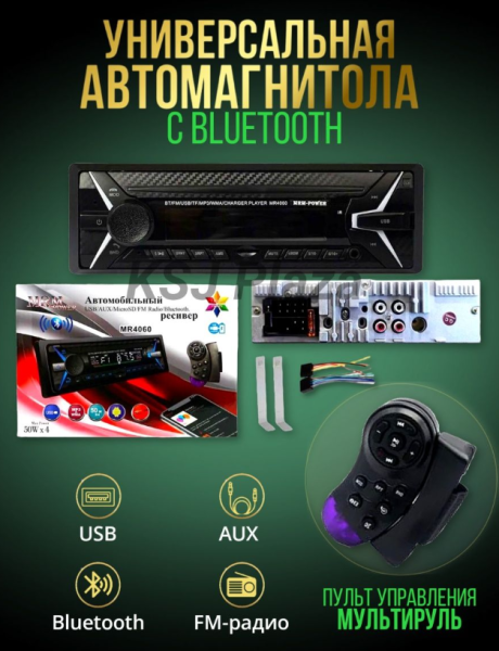 Автомагнитола MRM POWER MR4060 BT 1 din USB/TF/ AUX/ Bluetooth, мультипульт, с охлаждением 7 цветная