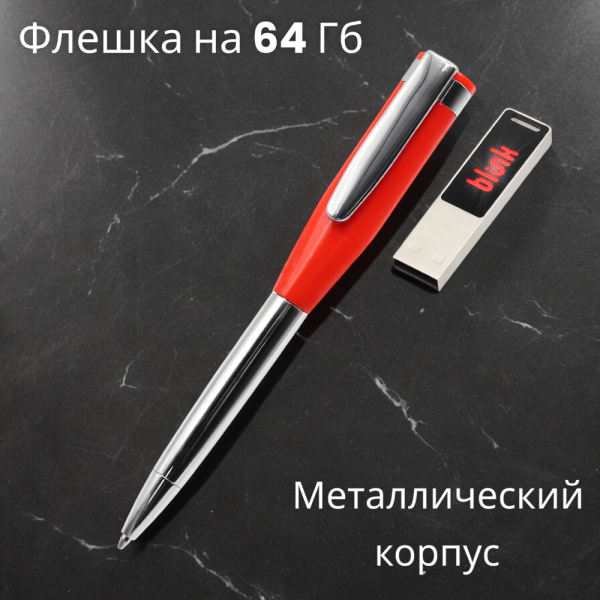 Ручка металлическая Memphys c флешкой 64Гб / Стильная и удобная