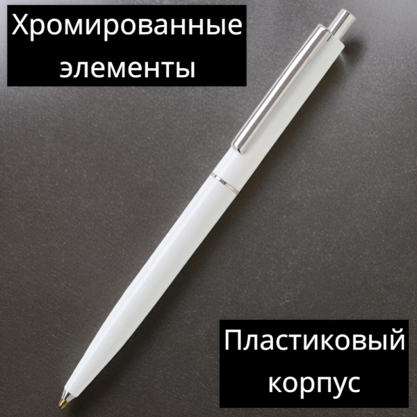 Ручка пластиковая Dot / Качественная ручка с хромированными элементами
