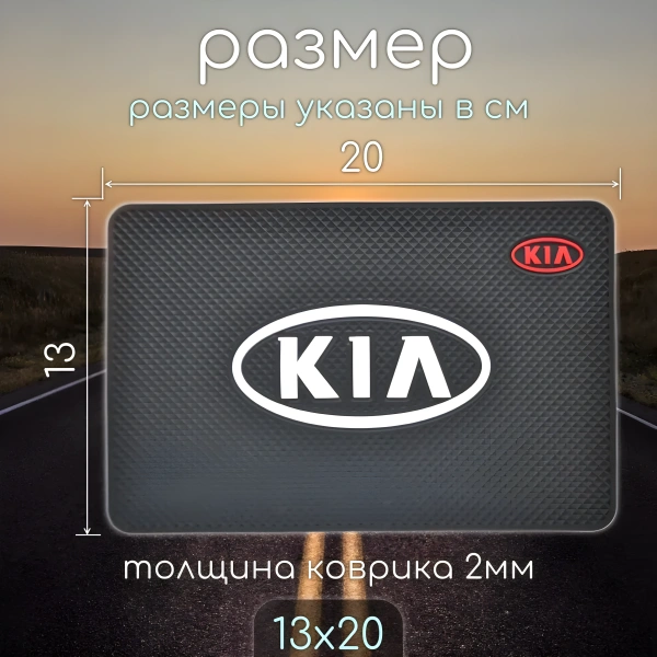 Противоскользящий коврик на панель автомобиля с логотипом KIA / Держатель для телефона и других предметов