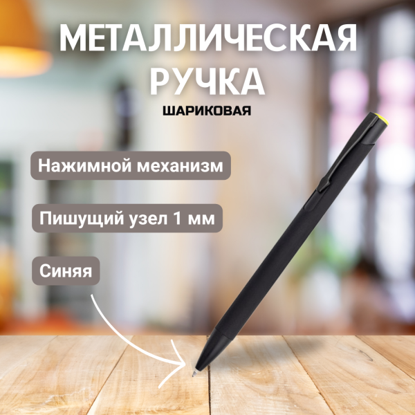 Ручка металлическая Саншайн софт-тач / Шариковая ручка с покрытием Soft Touch