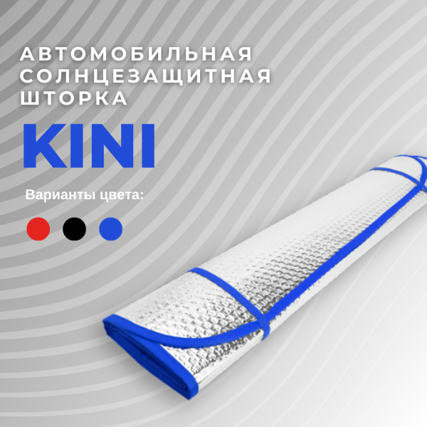 Автомобильная солнцезащитная шторка KINI 130х65см.